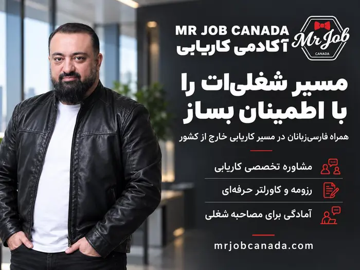 آکادمی کاریابی MR JOB CANADA در کانادا