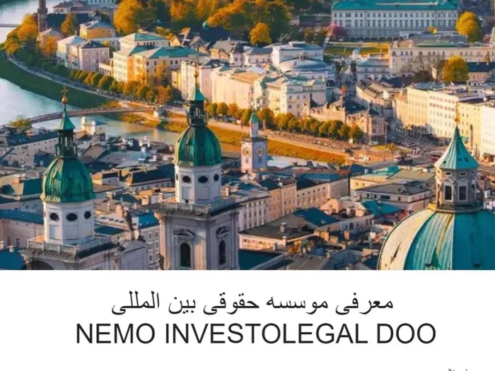  ⚖️ معرفی مؤسسه حقوقی بینالمللی NEMO INVESTOLEGAL