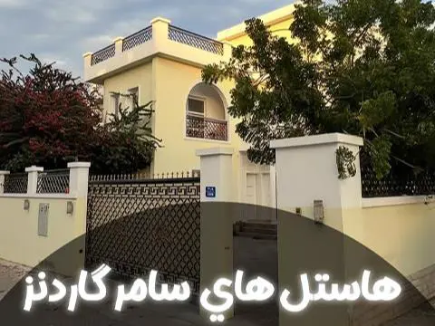 مجموعه هاستل های سامرگاردنز