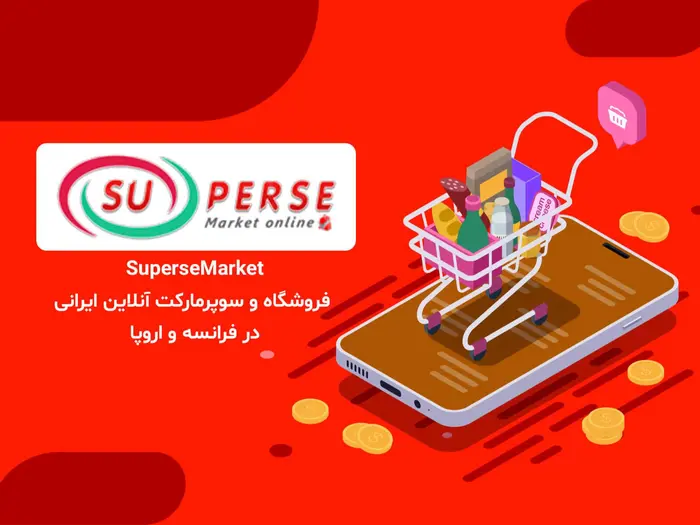 سوپرمارکت آنلاین ایرانی SuperseMarket