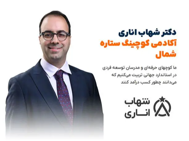 دکتر شهاب اناری مدرس کوچینگ