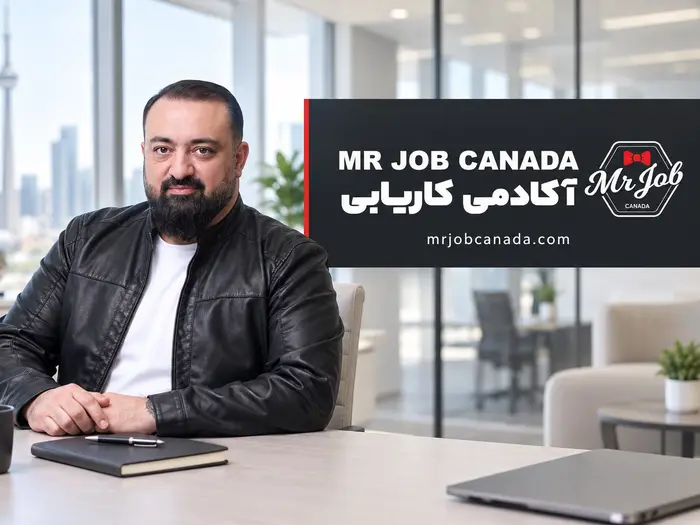 آکادمی کاریابی MR JOB CANADA در کانادا