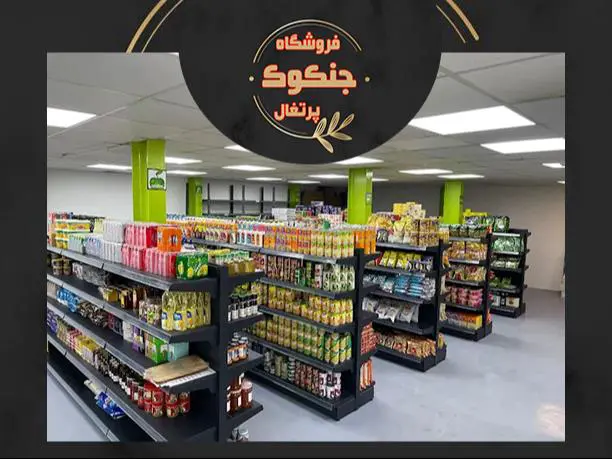 سوپر مارکت ایرانی جنکوک