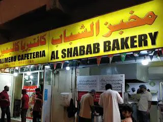 نانوایی ایرانی الشباب در شارجه