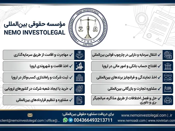  ⚖️ معرفی مؤسسه حقوقی بینالمللی NEMO INVESTOLEGAL