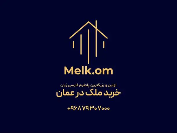 پلتفرم فارسی زبان خرید ملک در عمان