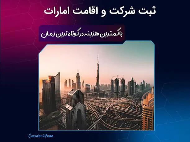 اخذ اقامت امارات کانتر27