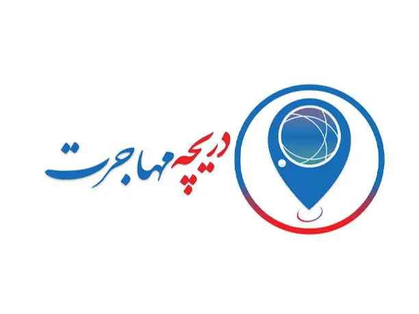 خدمات مهاجرتی دریچه مهاجرت