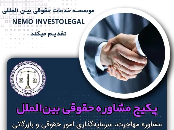 ⁨ ⁨ ⁨ ⚖️ معرفی مؤسسه حقوقی بین‌المللی NEMO INVESTOLEGAL