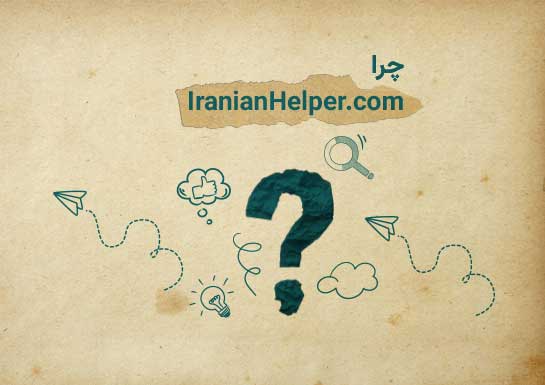 چرا IranianHelper؟