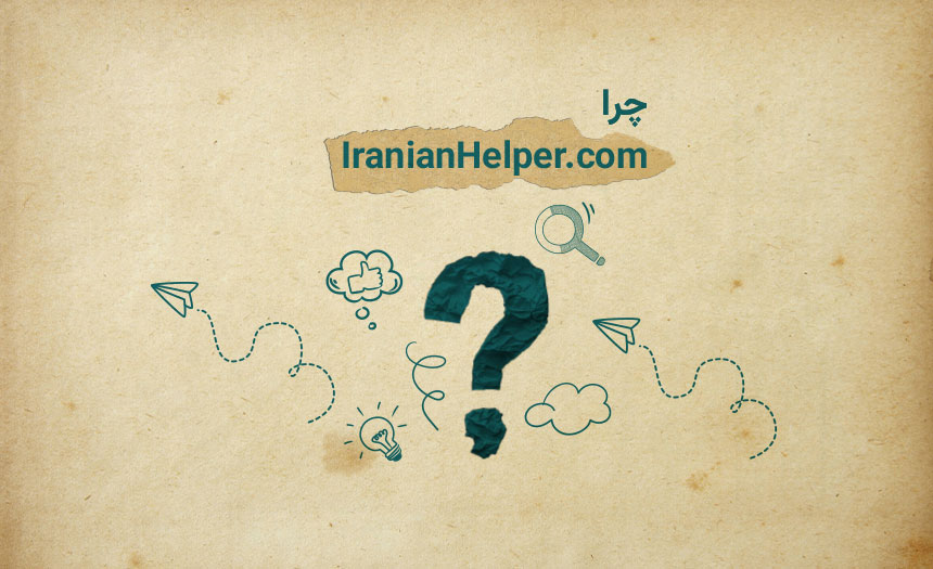 چرا IranianHelper؟
